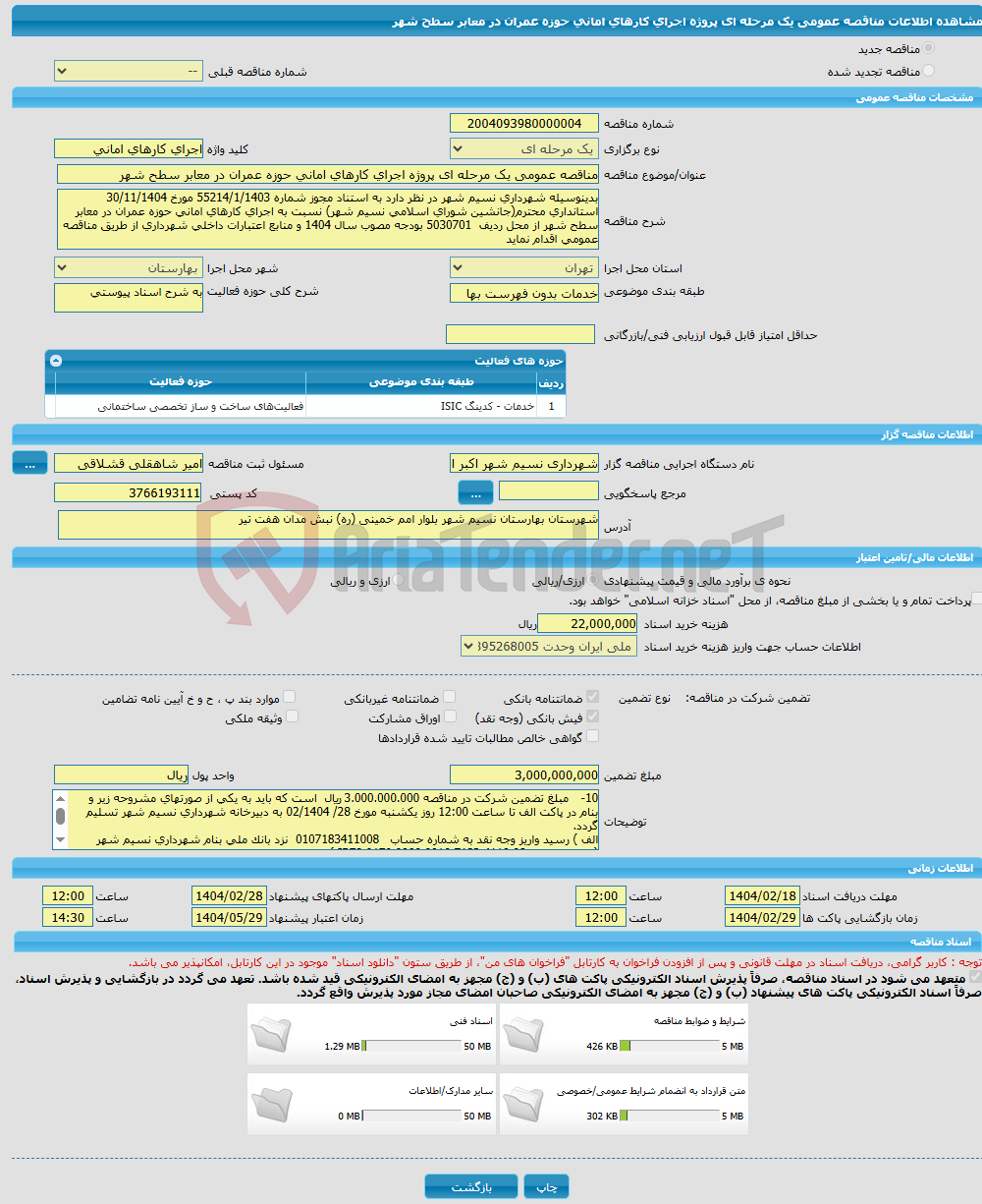 تصویر کوچک آگهی مناقصه عمومی یک مرحله ای پروژه اجرای کارهای امانی حوزه عمران در معابر سطح شهر