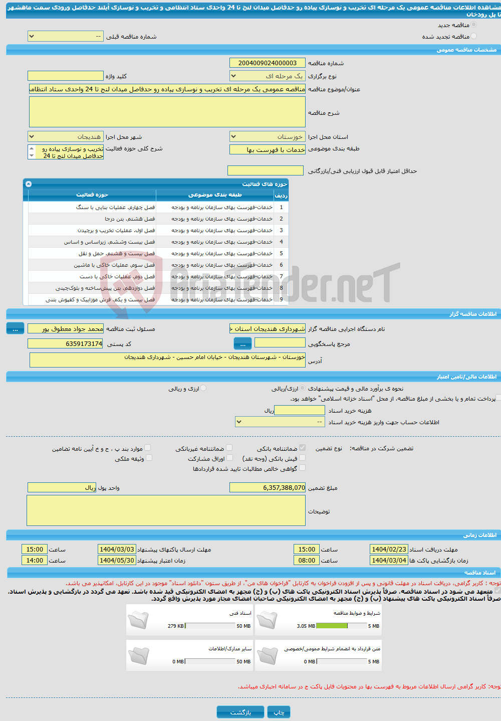تصویر کوچک آگهی مناقصه عمومی یک مرحله ای تخریب و نوسازی پیاده رو حدفاصل میدان لنج تا 24 واحدی ستاد انتظامی و تخریب و نوسازی آیلند حدفاصل ورودی سمت ماهشهر تا پل رودخان