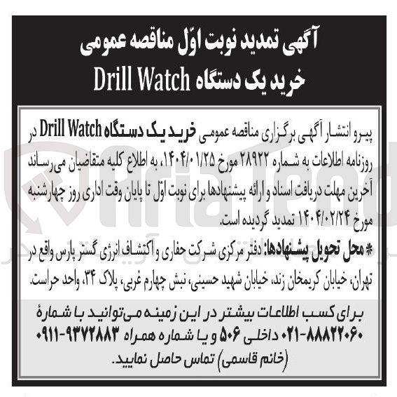 تصویر کوچک آگهی  خرید یک دستگاه Watch Drill 