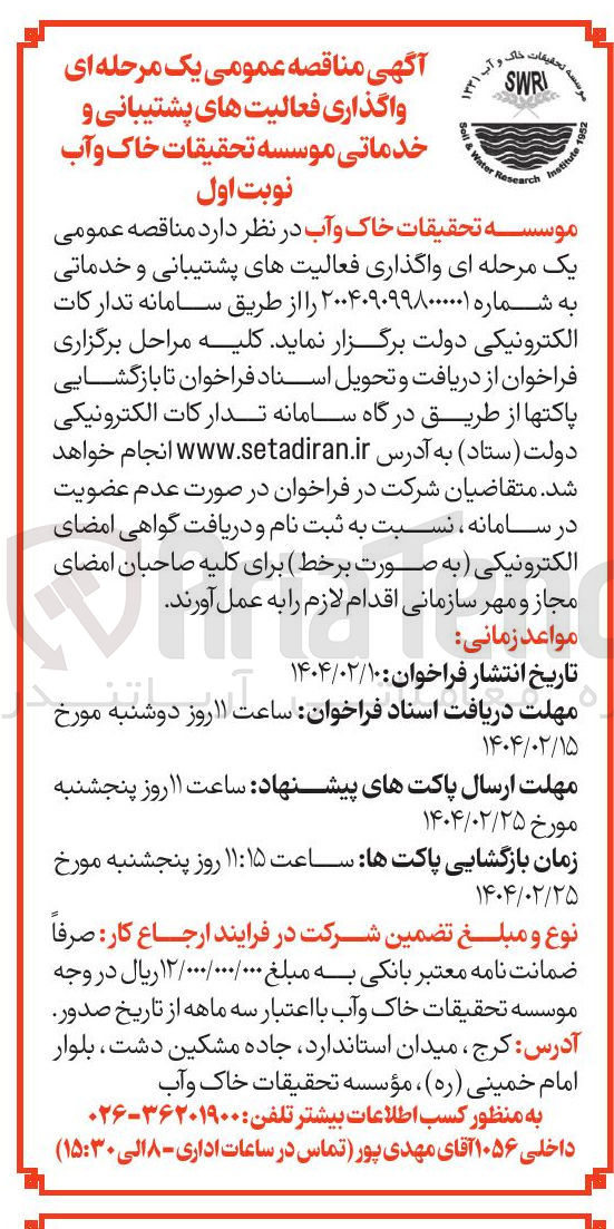 تصویر کوچک آگهی فعالیت های پشتیبانی و خدماتی
