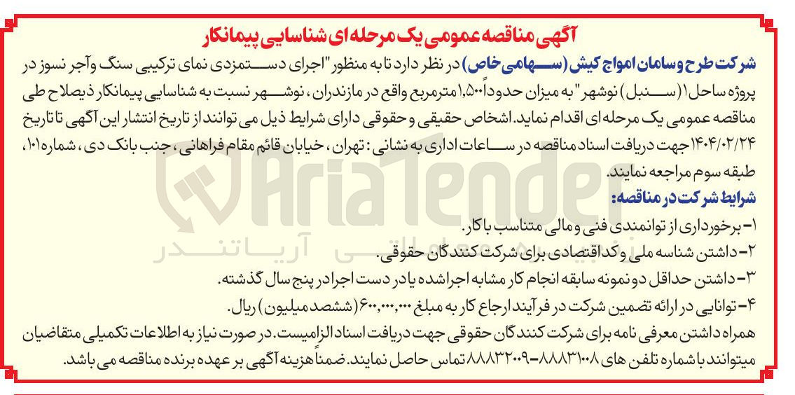 تصویر کوچک آگهی اجرای دستمزدی نمای ترکیبی سنگ و آجر نسوز در پروژه ساحل ۱
