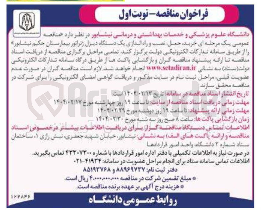 تصویر کوچک آگهی  خرید حمل نصب و راه اندازی یک دستگاه دیزل ژنراتور ب