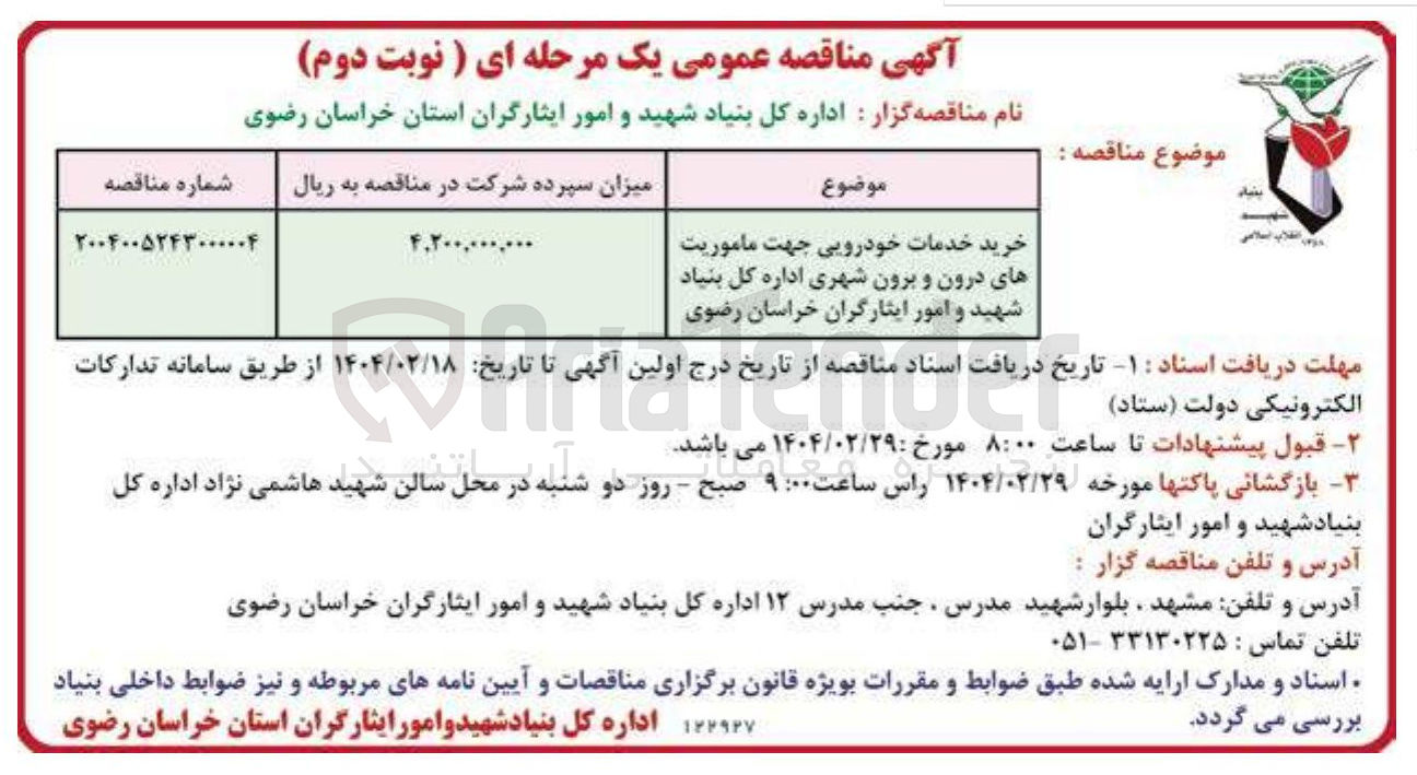 تصویر کوچک آگهی خرید خدمات خودرویی جهت ماموریت های درون و برون شهری