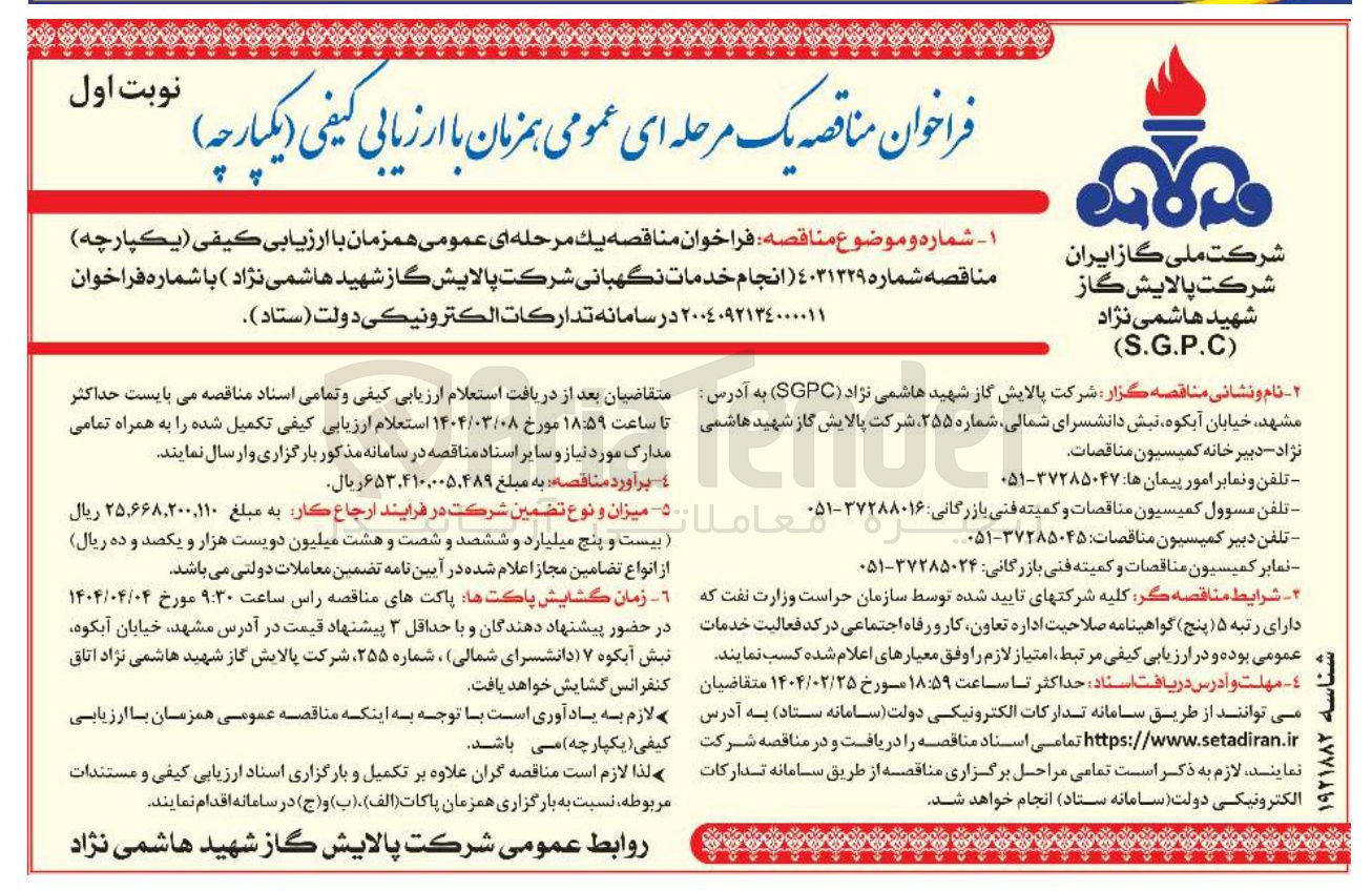تصویر کوچک آگهی  انجام خدمات نگهبانی