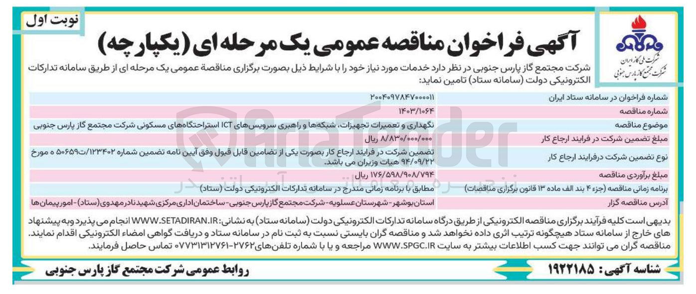 تصویر کوچک آگهی نگهداری و تعمیرات تجهیزات شبکه ها و راهبری سرویسهای ICT استراحتگاههای مسکونی 