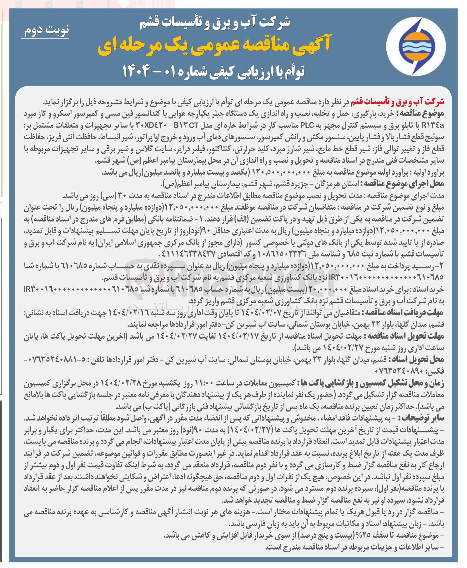 تصویر کوچک آگهی خرید بارگیری حمل و تخلیه نصب و راه اندازی یک دستگاه چیلر یکپارچه هوایی با کندانسور فین مسی و کمپرسور اسکرو و گاز مبرد ١٣٤٥ با تابلو برق و سیستم کنترل مجهز به PLC مناسب کار در شرایط حاره ای مدل ۱۳ ۳۰XD با سایر تجهیزات و متعلقات مشتمل بر سوئیچ قطع فشار بالا و فشار پایین سنسور مکش و رانش کمپرسور سنسورهای دمای آب ورود و خروج اواپراتور شیر انبساط حافظت آنتی فریز حفاظت قطع فاز و تغییر توالی فاز شیر قطع خط مایع شیر شارژ مبرد کلید حرارتی کنتاکتور فیلتر درایر سایت گلاس و شیر برقی و سایر تجهیزات مربوطه با سایر مشخصات فنی مندرج در اسناد مناقصه و تحویل و نصب و راه اندازی آن در محل بیمارستان 
