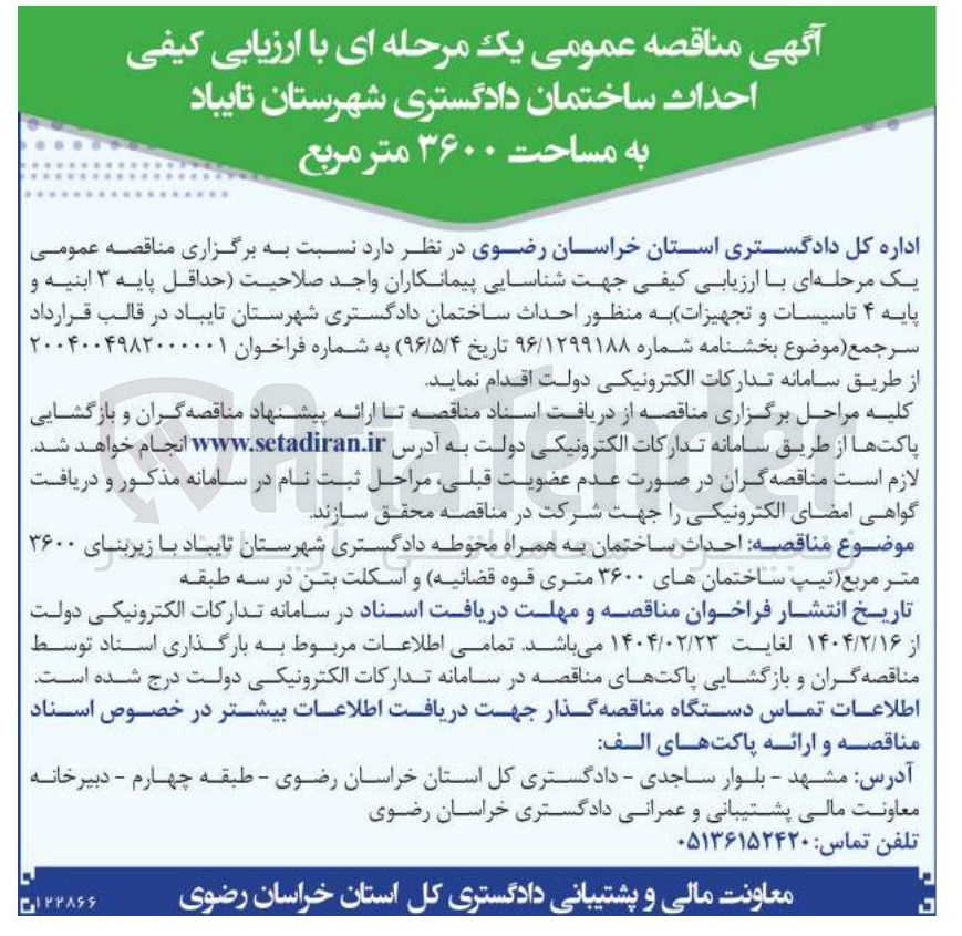 تصویر کوچک آگهی  احداث ساختمان 