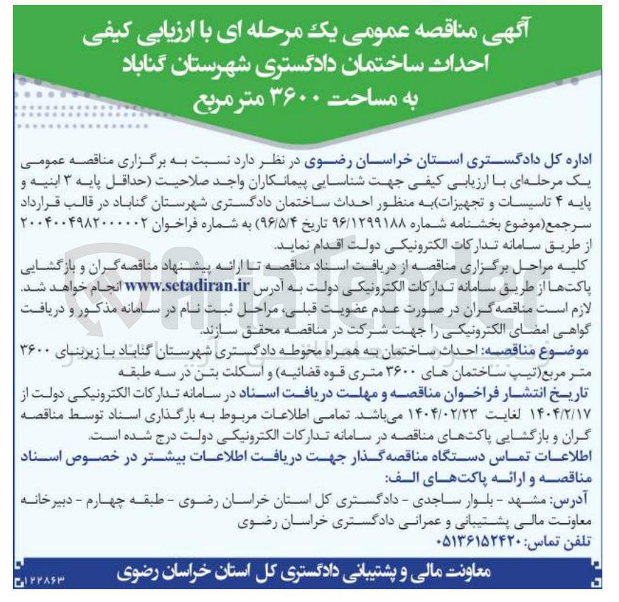 تصویر کوچک آگهی  احداث ساختمان