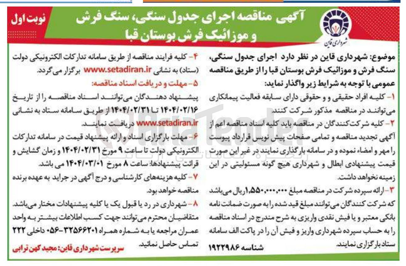 تصویر کوچک آگهی اجرای جدول ، سنگی سنگ فرش و موزائیک فرش بوستان 