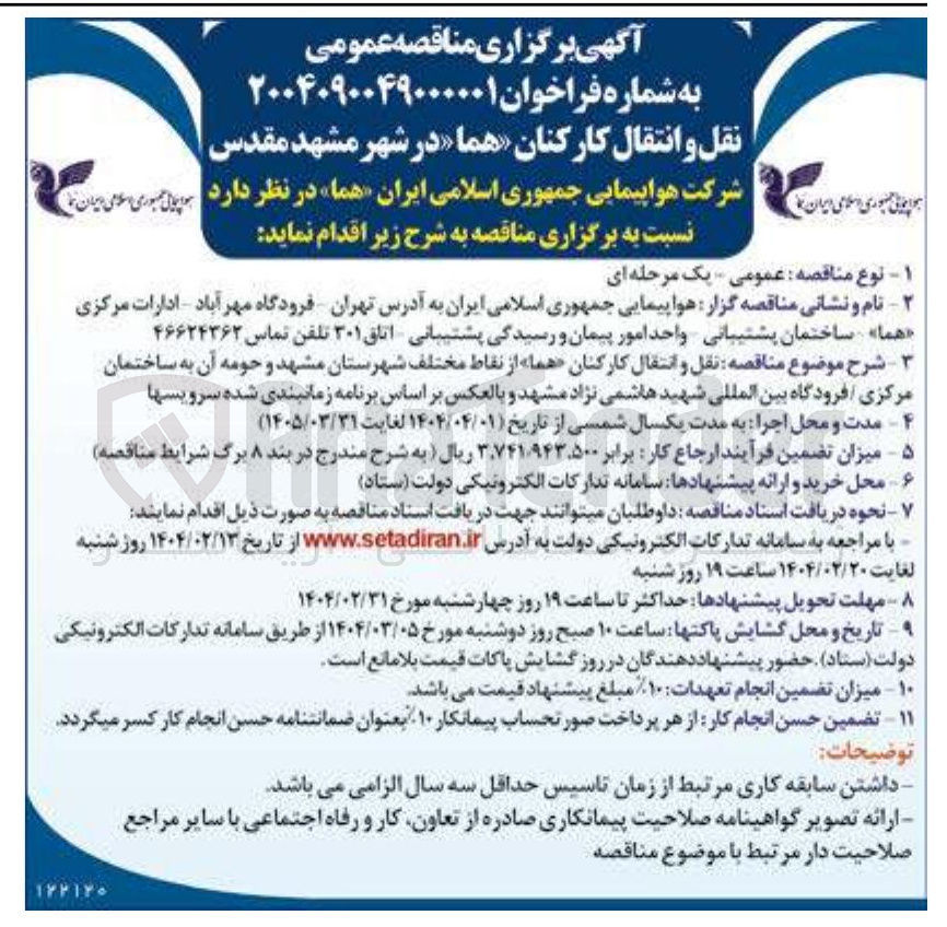 تصویر کوچک آگهی  نقل و انتقال کارکنان 