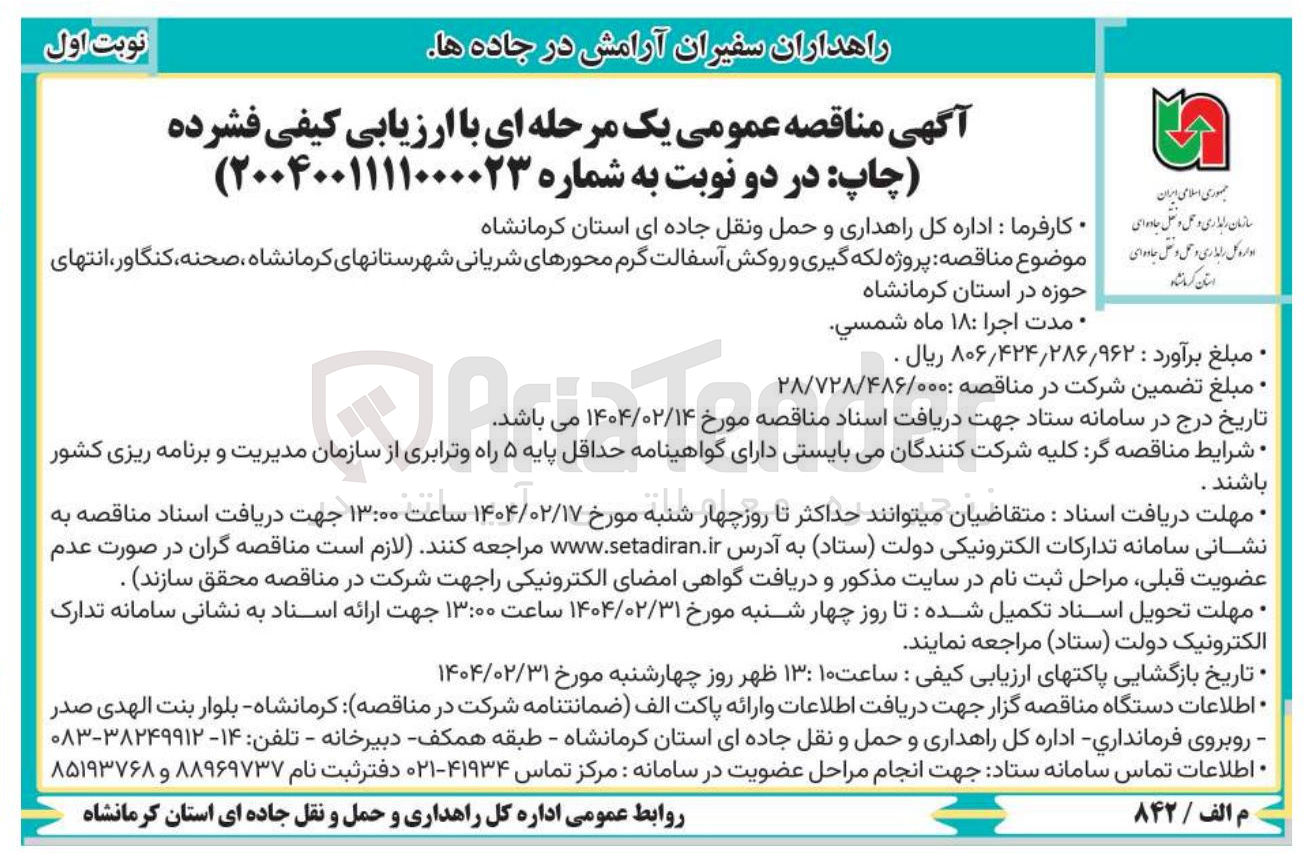 تصویر کوچک آگهی پروژه لکه گیری و روکش آسفالت گرم 