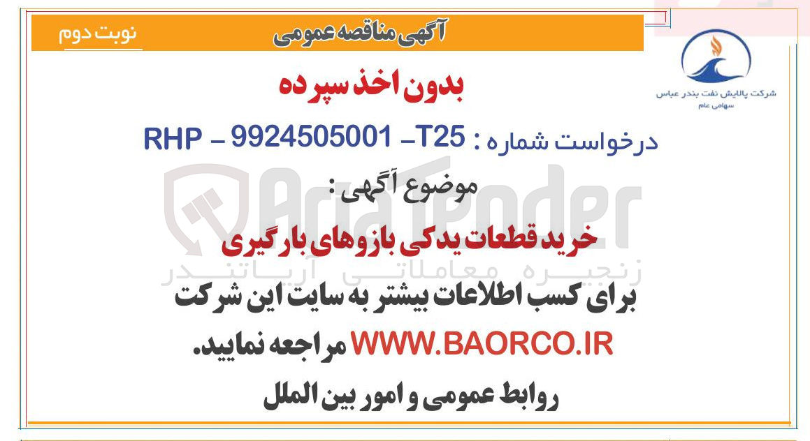 تصویر کوچک آگهی خرید قطعات یدکی بازوهای بارگیری 