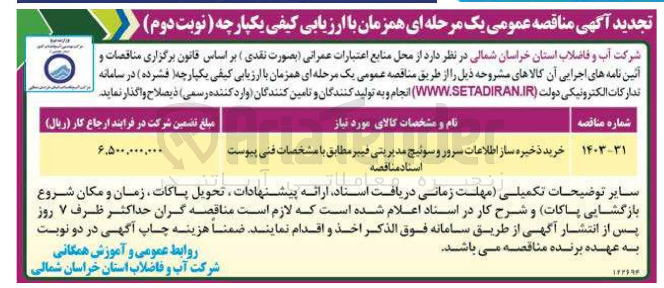تصویر کوچک آگهی خرید ذخیره ساز اطلاعات سرور و سوئیچ مدیریتی فیبر مطابق با مشخصات فنی پیوست اسناد مناقصه 
