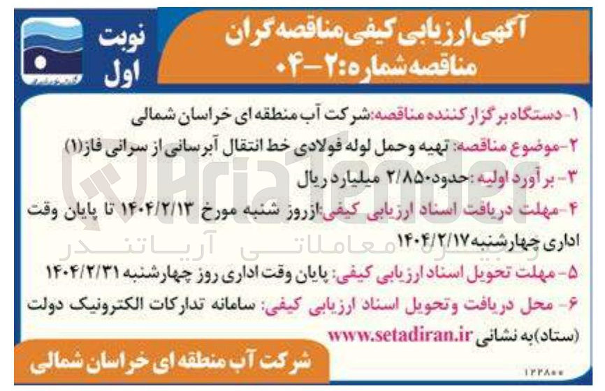 تصویر کوچک آگهی ه تهیه و حمل لوله فولادی خط انتقال آبرسانی