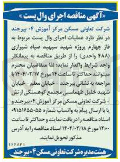 تصویر کوچک آگهی  اجرای وال پست 