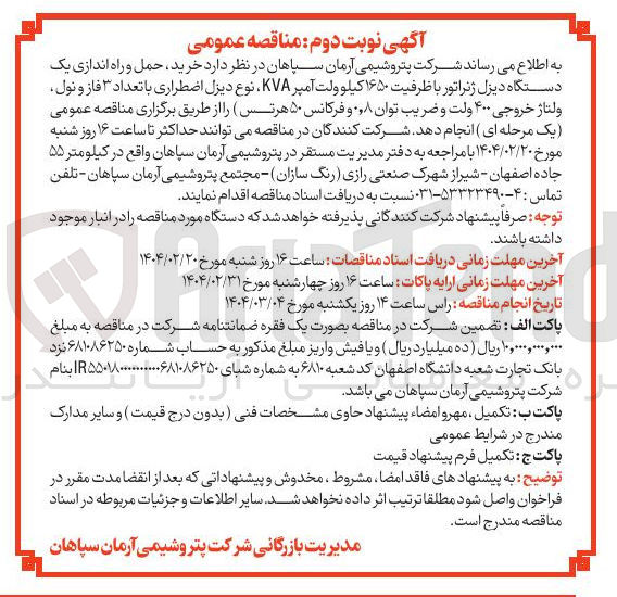 تصویر کوچک آگهی  خرید ، حمل و راه اندازی یک دستگاه دیزل ژنراتور با ظرفیت ۱۶۵۰ کیلو ولت آمپر KVA نوع دیزل اضطراری با تعداد ۳ فاز و نول ولتاژ خروجی ۴۰۰ ولت و ضریب توان ۸ و فرکانس ۵۰ هرتس