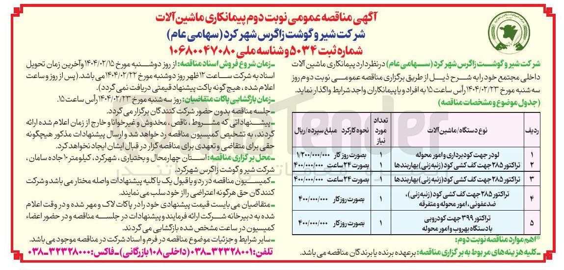 تصویر کوچک آگهی پیمانکاری ماشین آلات داخلی در 5 ردیف