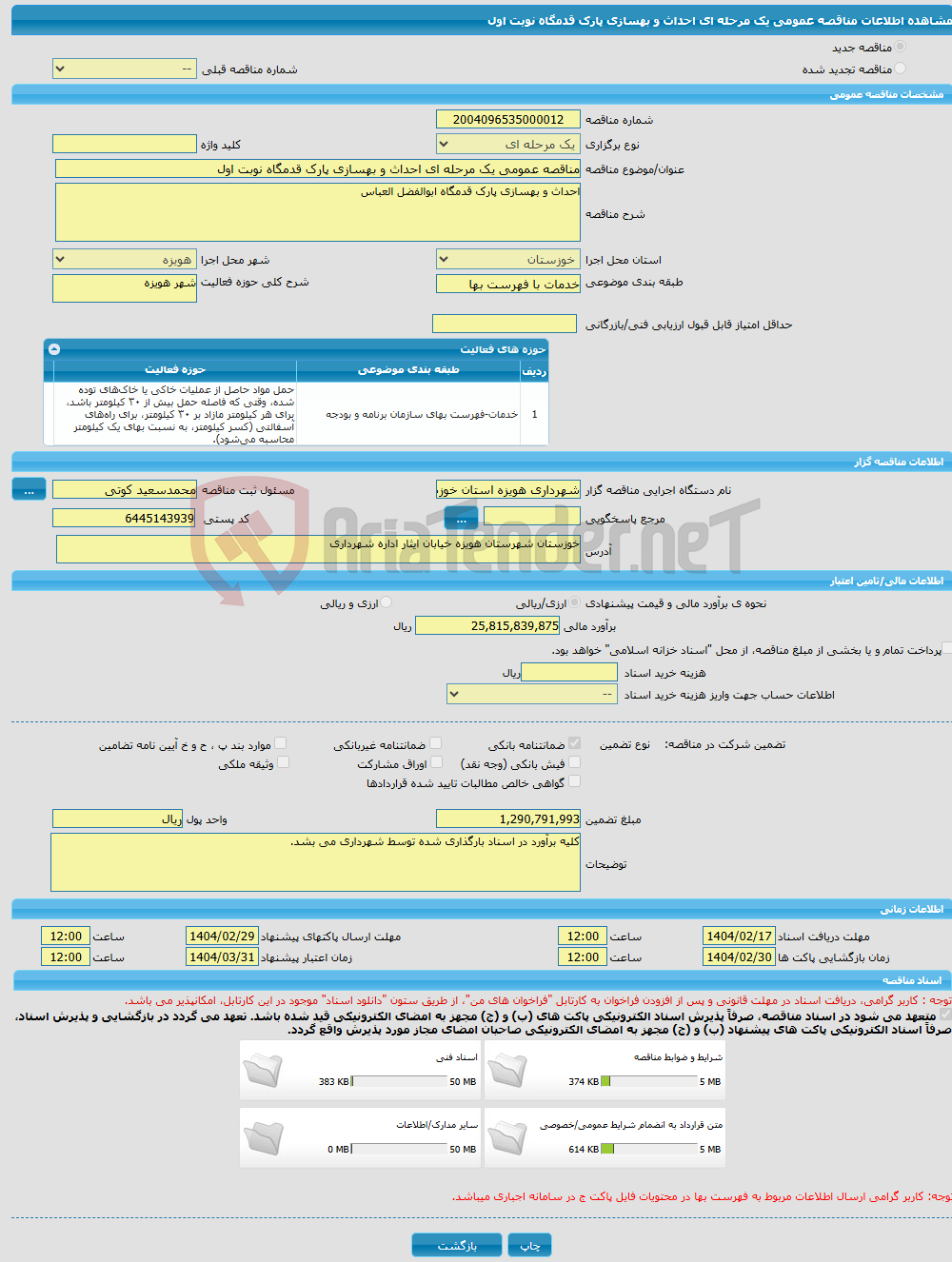 تصویر کوچک آگهی مناقصه عمومی یک مرحله ای احداث و بهسازی پارک قدمگاه نوبت اول
