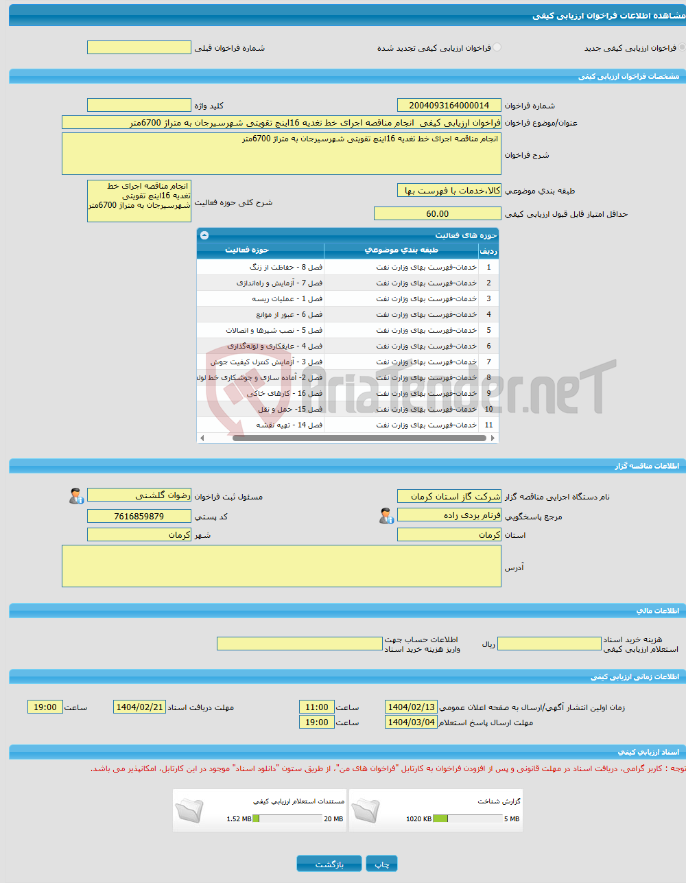 تصویر کوچک آگهی فراخوان ارزیابی کیفی انجام مناقصه اجرای خط تغدیه 16اینچ تقویتی شهرسیرجان به متراژ 6700متر 