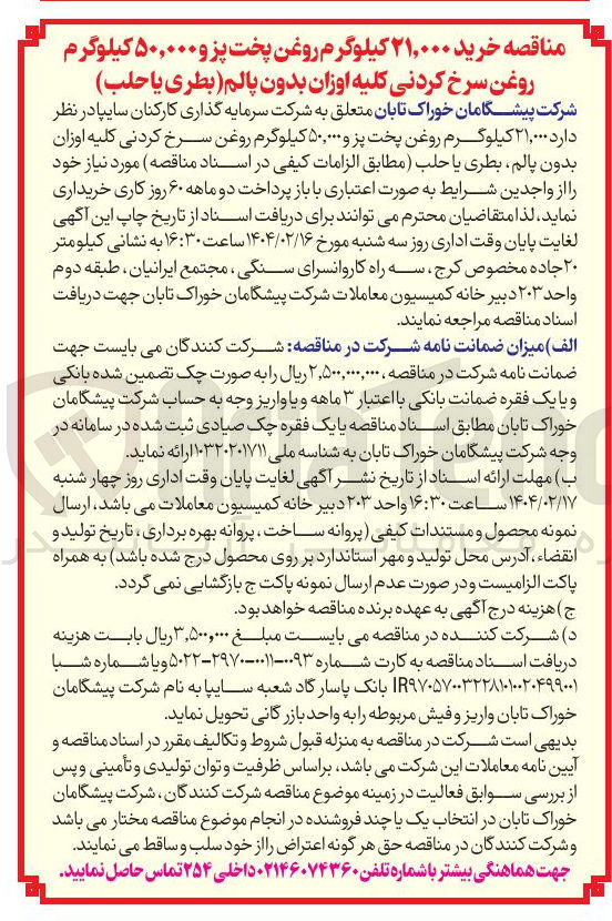 تصویر کوچک آگهی خرید ۲۱,۰۰۰ کیلوگرم روغن پخت پز و ۵۰,۰۰۰ کیلوگرم روغن سرخ کردنی کلیه اوزان بدون پالم بطری یا حلب