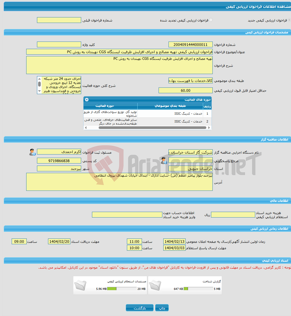 تصویر کوچک آگهی فراخوان ارزیابی کیفی تهیه مصالح و اجرای افزایش ظرفیت ایستگاه CGS نهبندان به روش PC