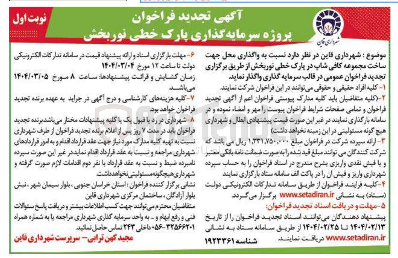 تصویر کوچک آگهی  واگذاری محل جهت ساخت مجموعه کافی شاپ