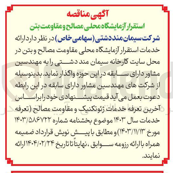 تصویر کوچک آگهی ارائه خدمات استقرار آزمایشگاه محلی مقاومت مصالح و بتن