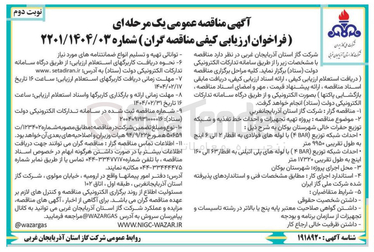 تصویر کوچک آگهی  پروژه تهیه تجهیزات و احداث خط تغذیه و شبکه توزیع حفرات خالی