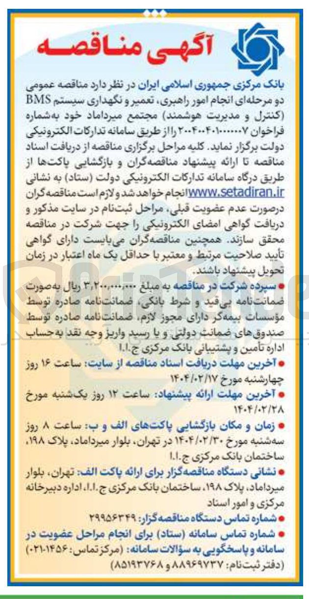 تصویر کوچک آگهی انجام امور راهبری تعمیر و نگهداری سیستم BMS کنترل و مدیریت هوشمند