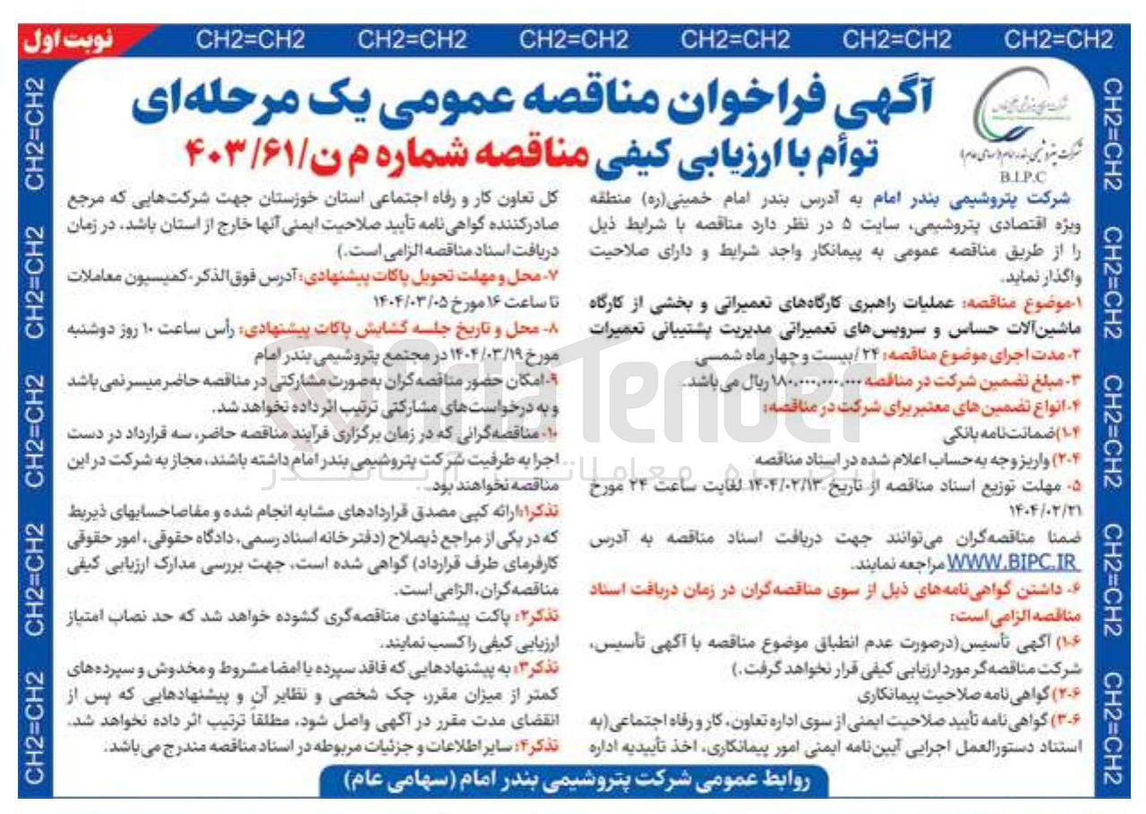 تصویر کوچک آگهی  عملیات راهبری کارگاههای تعمیراتی و بخشی از کارگاه ماشین آلات حساس و سرویسهای تعمیراتی 