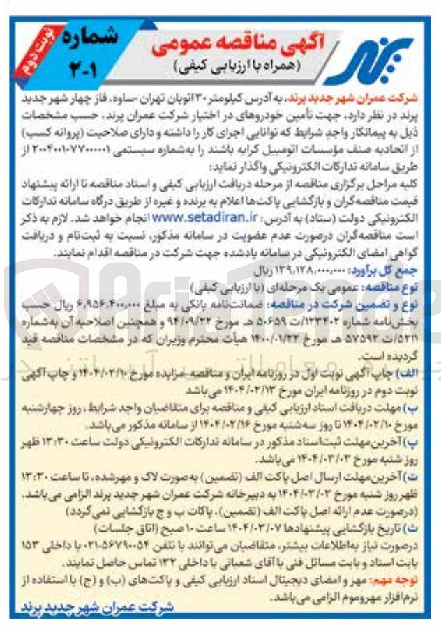 تصویر کوچک آگهی  تأمین خودروهای در اختیار 