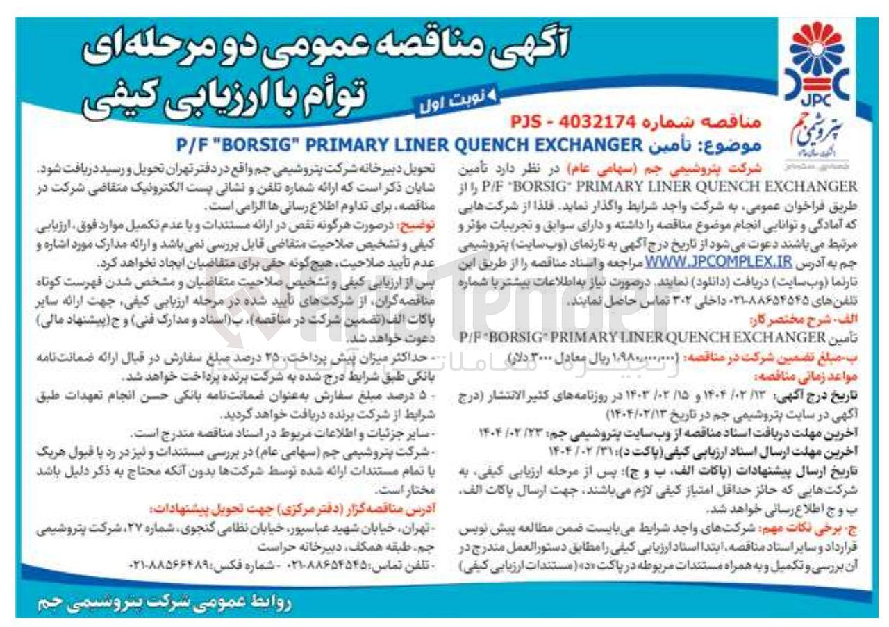 تصویر کوچک آگهی تأمین EXCHANGER QUENCH LINER PRIMARY " BORSIG " P/F 