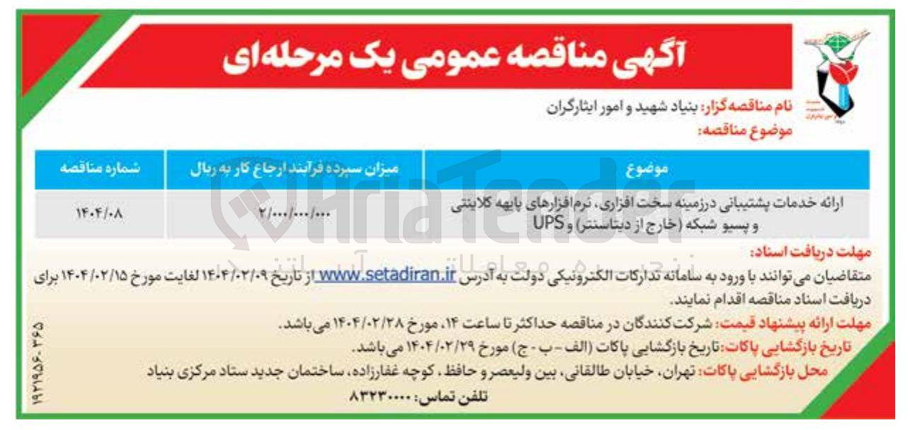 تصویر کوچک آگهی ارائه خدمات پشتیبانی در زمینه سخت افزاری نرم نرم افزارهای افزارهای پایهه کلاینتی و پسیو شبکه ( خارج از دیتاسنتر ) و UPS 