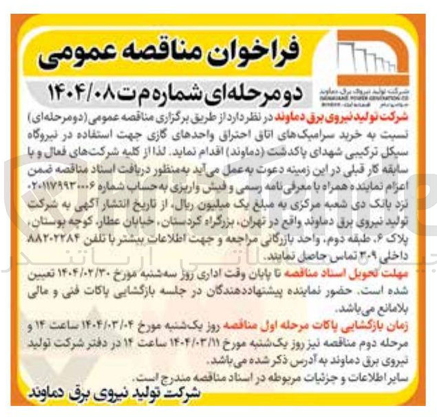 تصویر کوچک آگهی خرید سرامیکهای اتاق احتراق واحدهای گازی جهت استفاده در نیروگاه