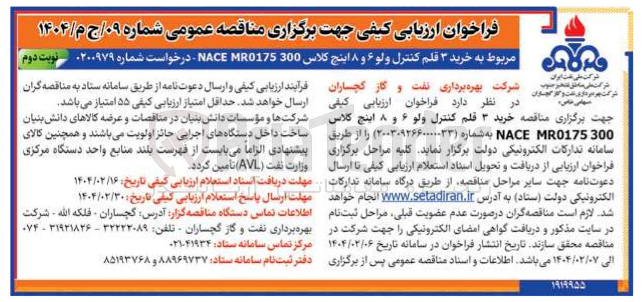 تصویر کوچک آگهی خرید ۳ قلم کنترل ولو ۶ و ۸ اینچ کلاس 300 MR0175 NACE 
