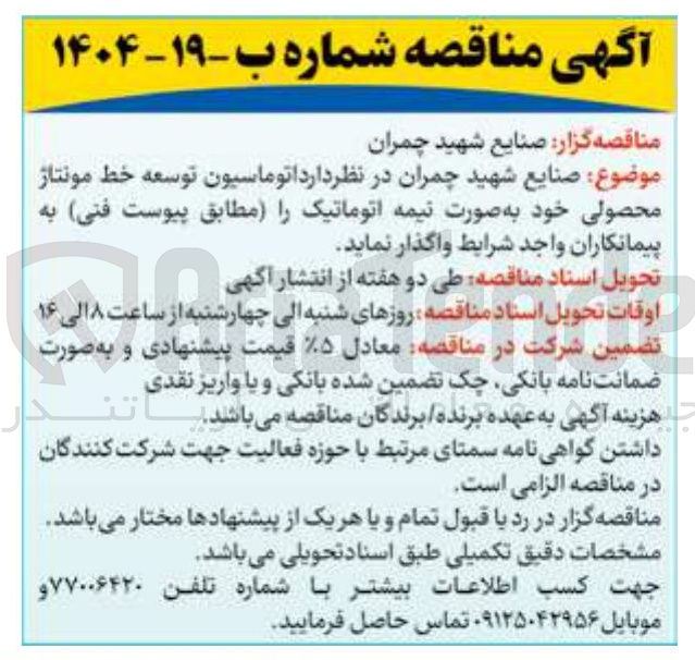 تصویر کوچک آگهی  اتوماسیون توسعه خط مونتاژ محصولی خود به صورت نیمه اتوماتیک 