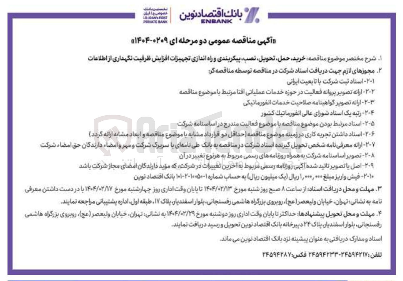 تصویر کوچک آگهی  خرید حمل تحویل نصب پیکربندی و راه اندازی تجهیزات افزایش ظرفیت نگهداری از اطلاعات 
