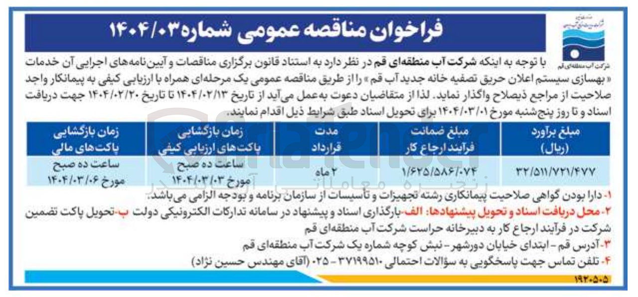 تصویر کوچک آگهی بهسازی سیستم اعلان حریق تصفیه خانه