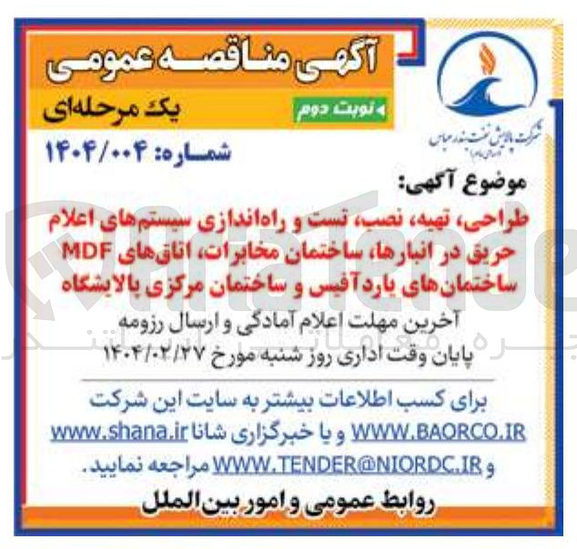 تصویر کوچک آگهی طراحی ، تهیه نصب تست و راه اندازی سیستمهای اعلام حریق در انبارها ساختمان مخابرات اتاقهای MDF ساختمانهای یارد آفیس و ساختمان مرکزی پالایشگاه 
