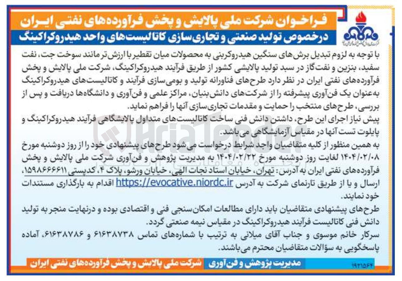 تصویر کوچک آگهی  تولید صنعتی و تجاری سازی کاتالیستهای واحد هیدروکراکینگ 

