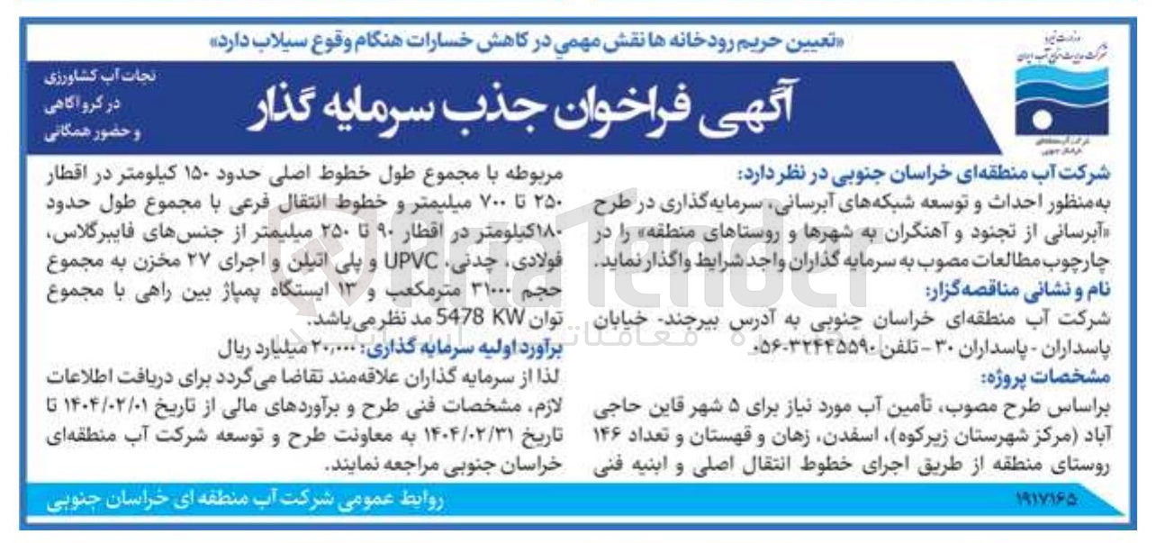 تصویر کوچک آگهی  احداث و توسعه شبکه های آبرسانی سرمایه گذاری در طرح آبرسانی