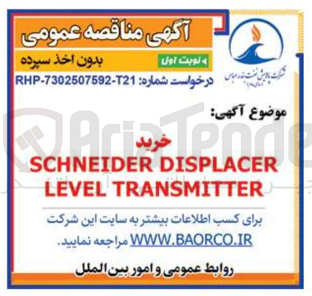 تصویر کوچک آگهی DISPLACER SCHNEIDER TRANSMITTER LEVEL 
