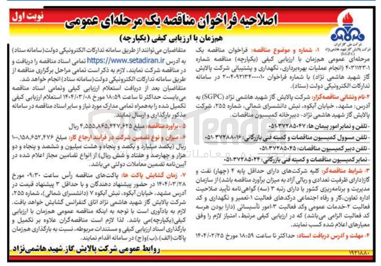 تصویر کوچک آگهی بهره برداری نگهداری و پشتیبانی شرکت پالایش 