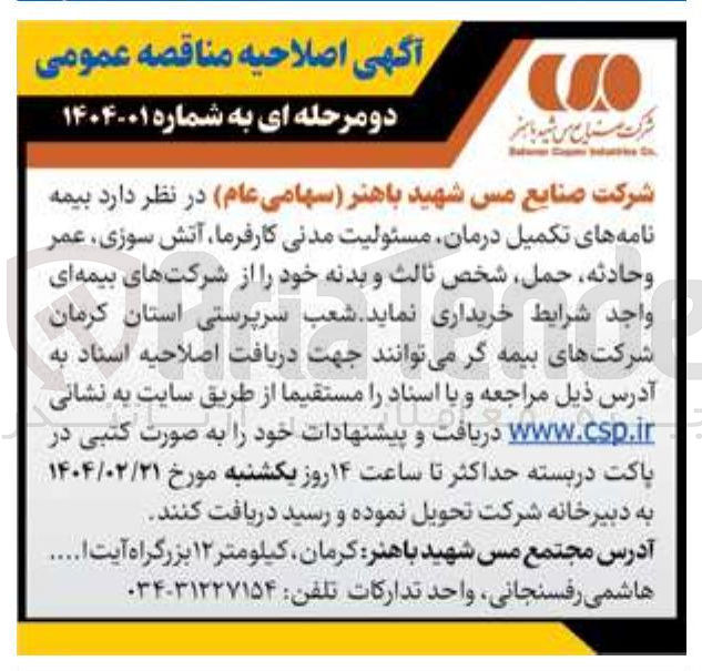 تصویر کوچک آگهی بیمه نامه های تکمیل درمان مسئولیت مدنی کارفرما ، آتش سوزی عمر وحادثه حمل شخص ثالث و بدنه خود 