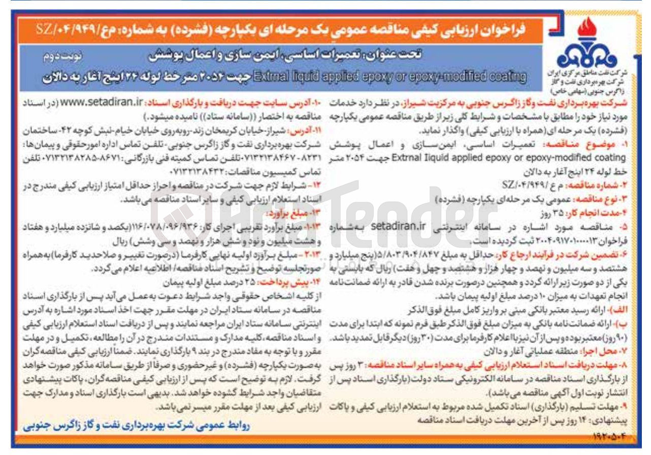 تصویر کوچک آگهی تعمیرات اساسی ایمن سازی و اعمال پوشش coating epoxy-modified or epoxy applied liquid Extrnal جهت ۲۰۵۴ متر خط لوله ۲۴ اینچ آغار به دالان 