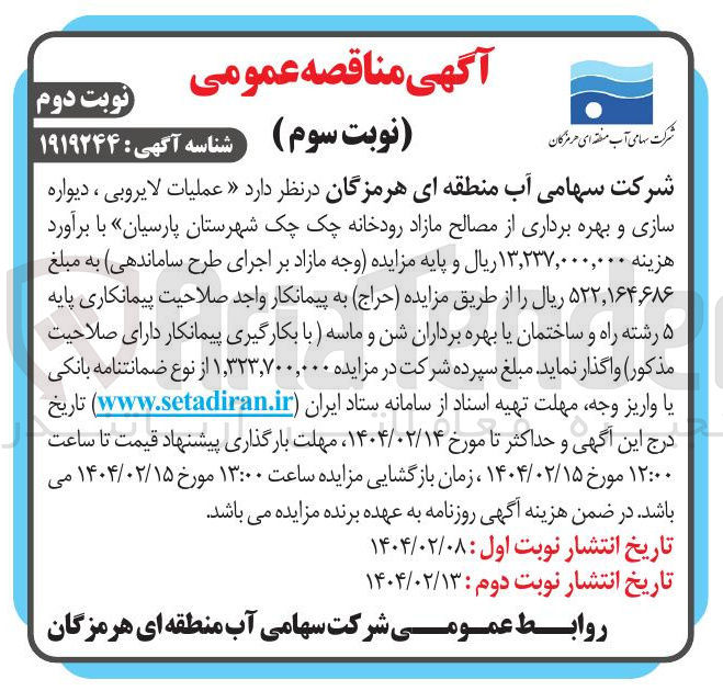 تصویر کوچک آگهی عملیات لایروبی ، دیواره سازی و بهره برداری از مصالح مازاد رودخانه چک چک 