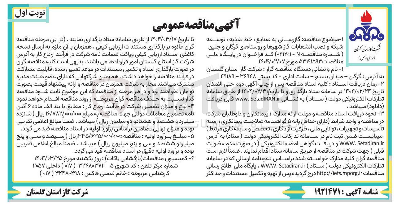تصویر کوچک آگهی  گازرسانی به صنایع ، خط تغذیه ، توسعه شبکه و نصب انشعابات گاز