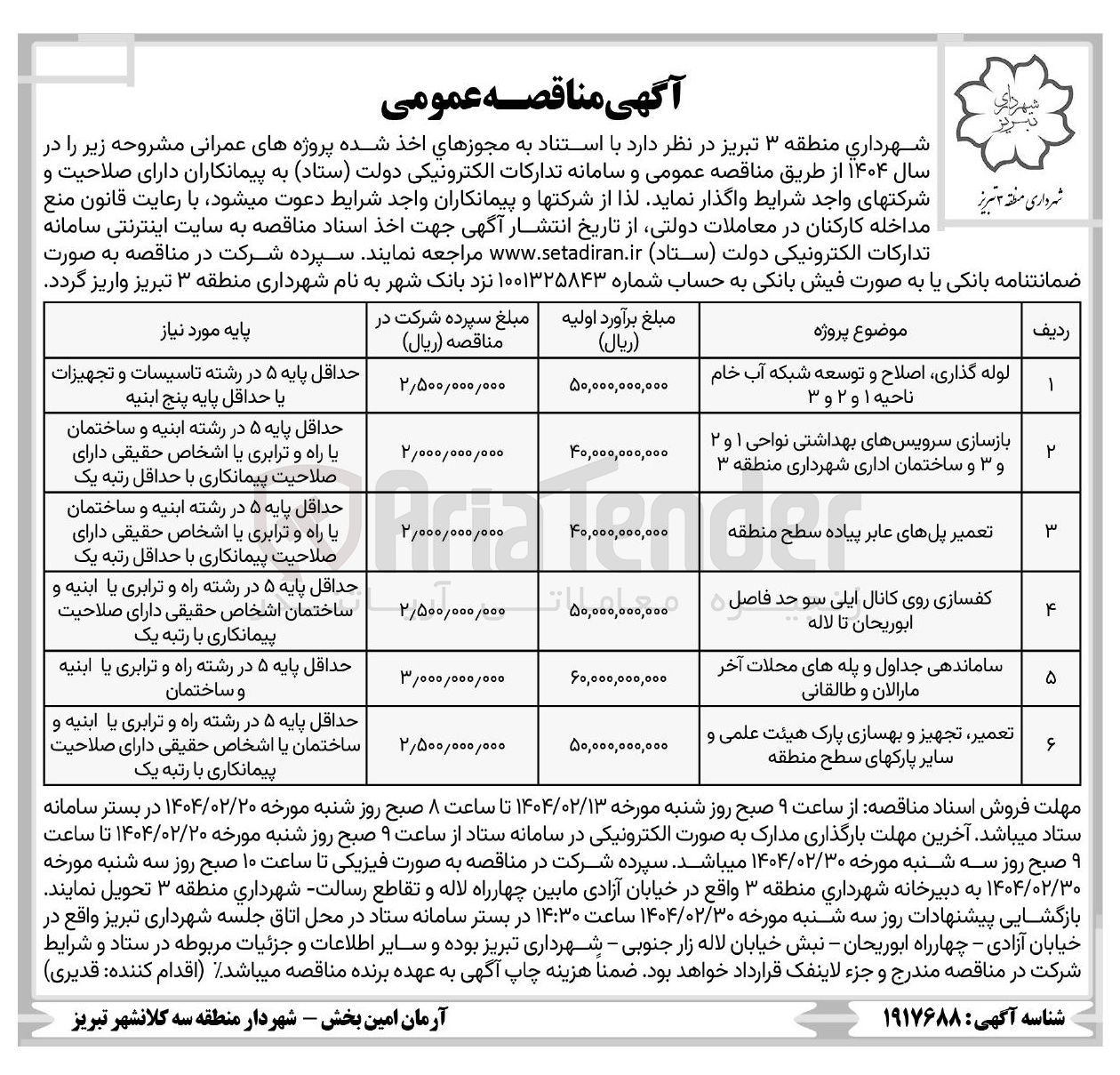 تصویر کوچک آگهی لوله گذاری اصلاح و توسعه شبکه آب خام 