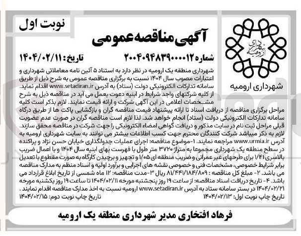تصویر کوچک آگهی  عملیات جدولگذاری خیابان