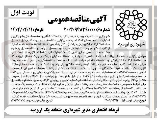 تصویر کوچک آگهی  عملیات جدولگذاری خیابان